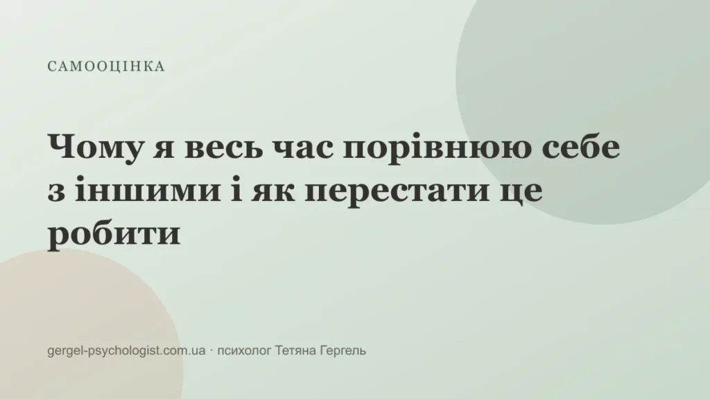 Чому я весь час порівнюю себе з іншими і як перестати це робити