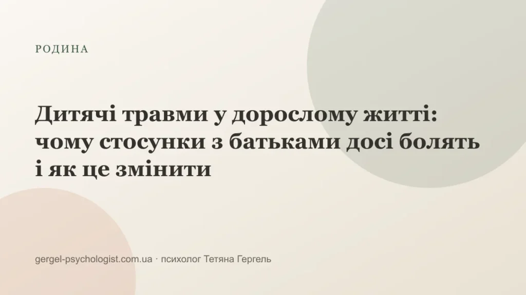 Дитячі травми у дорослому житті: чому стосунки з батьками досі болять і як це змінити