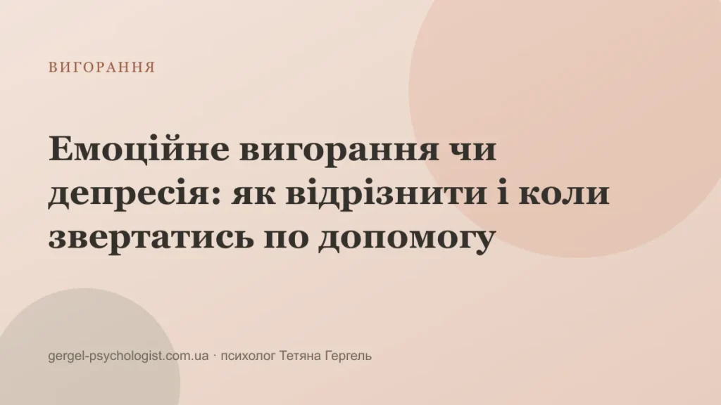 Емоційне вигорання чи депресія: як відрізнити і коли звертатись по допомогу