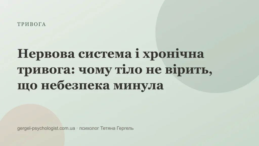 Нервова система і хронічна тривога: чому тіло не вірить, що небезпека минула