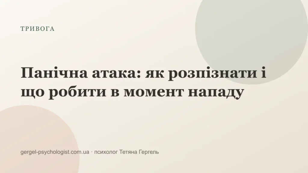 Панічна атака: як розпізнати і що робити в момент нападу