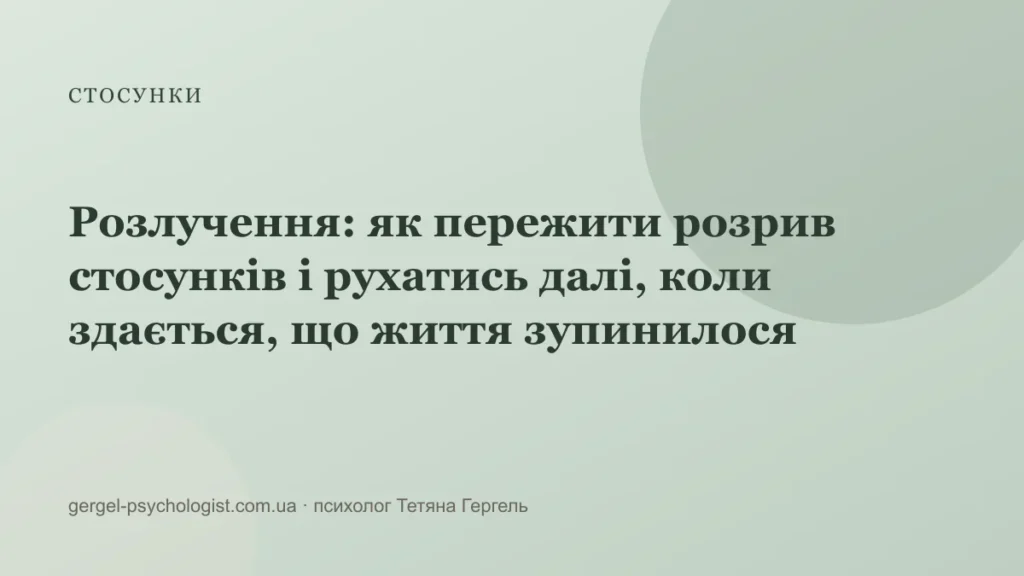 Розлучення: як пережити розрив стосунків і рухатись далі, коли здається, що життя зупинилося