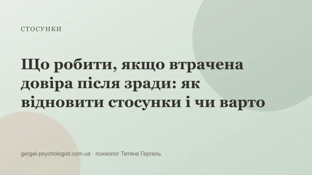 Що робити, якщо втрачена довіра після зради: як відновити стосунки і чи варто