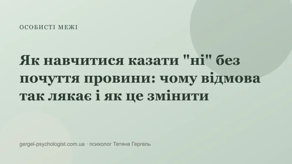 Як навчитися казати "ні" без почуття провини: чому відмова так лякає і як це змінити