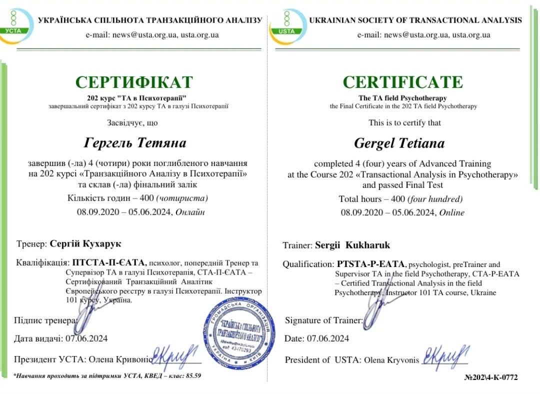Сертифікат з Транзактного Аналізу в психотерапії (400 год, USTA)