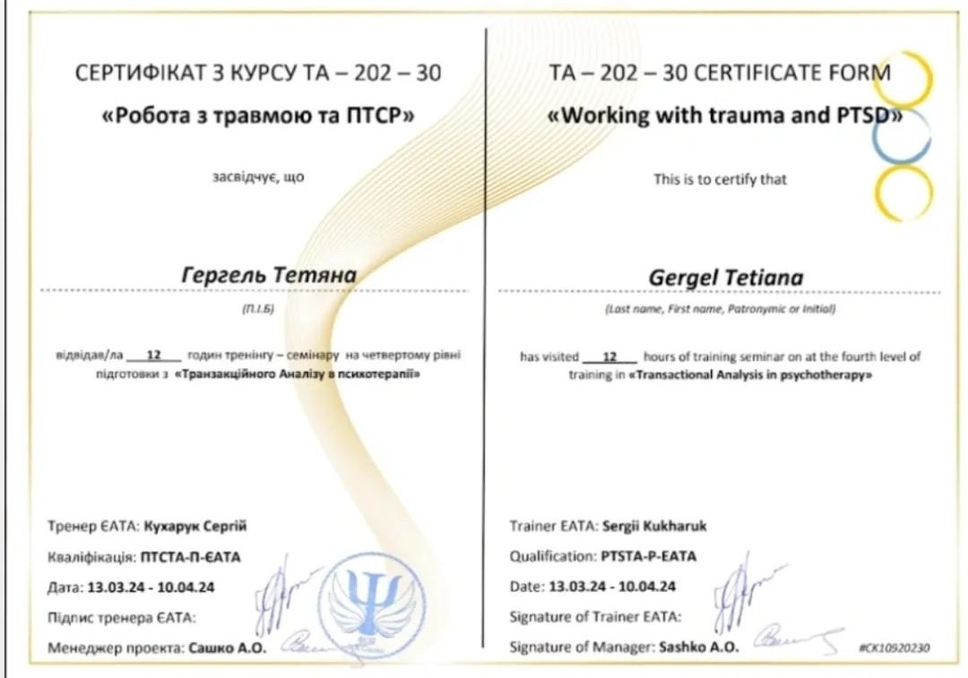 ТА-202-30 «Робота з травмою та ПТСР»