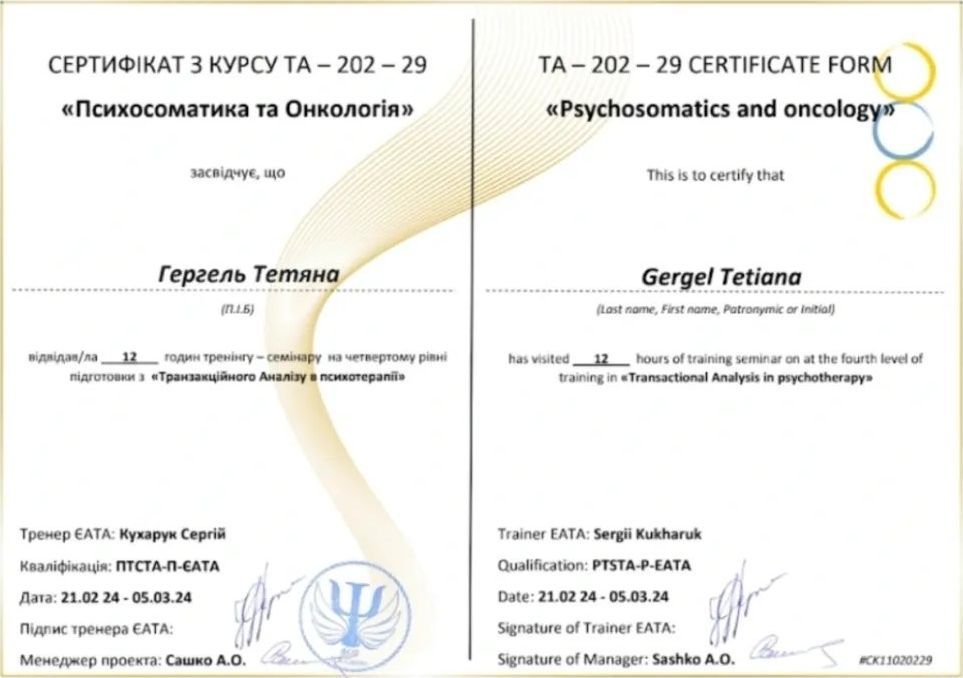 ТА-202-29 «Психосоматика та Онкологія»