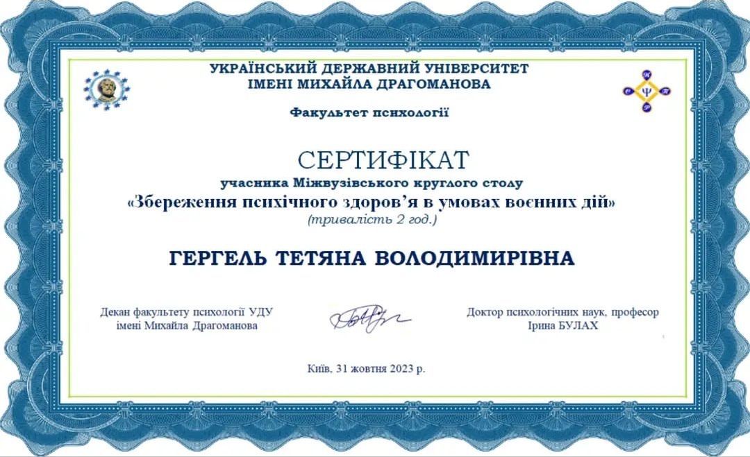 Сертифікат участі: Міжвузівський круглий стіл «Збереження психічного здоров’я в умовах воєнних дій»