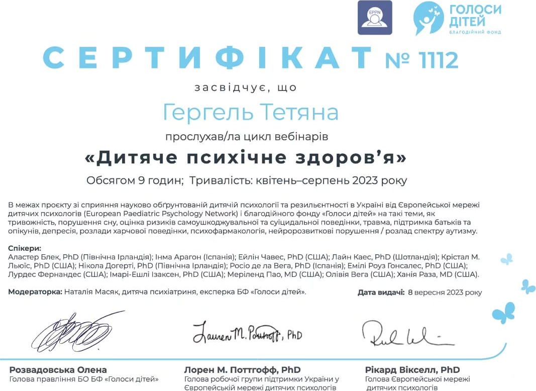 Сертифікат №1112: цикл вебінарів «Дитяче психічне здоров’я»