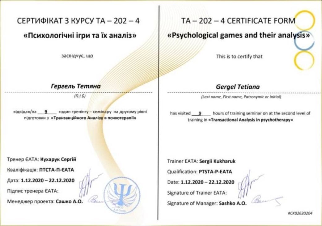 ТА-202-4 «Психологічні ігри та їх аналіз»