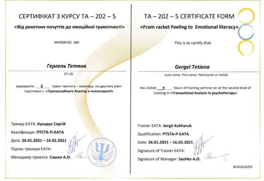 ТА-202-5 «Від рекетних почуттів до емоційної грамотності»