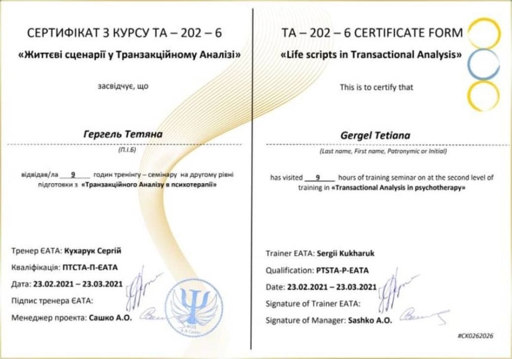 ТА-202-6 «Життєві сценарії у Транзакційному Аналізі»