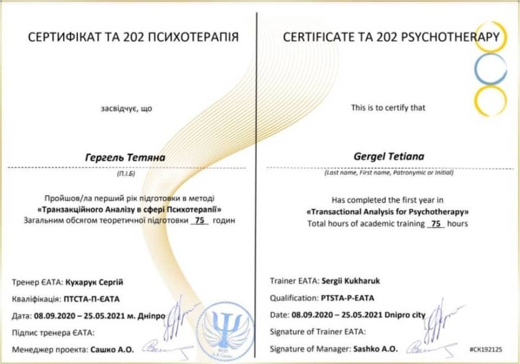 Сертифікат ТА 202 Психотерапія — перший рік навчання (75 год)