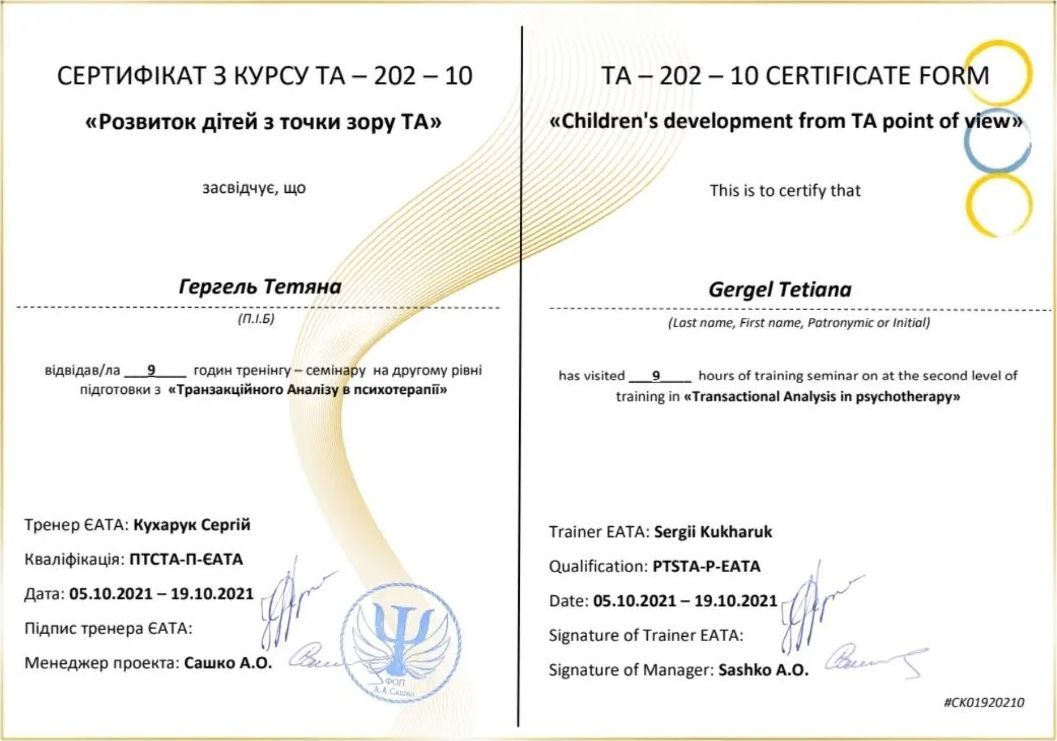 ТА-202-10 «Розвиток дітей з точки зору ТА»