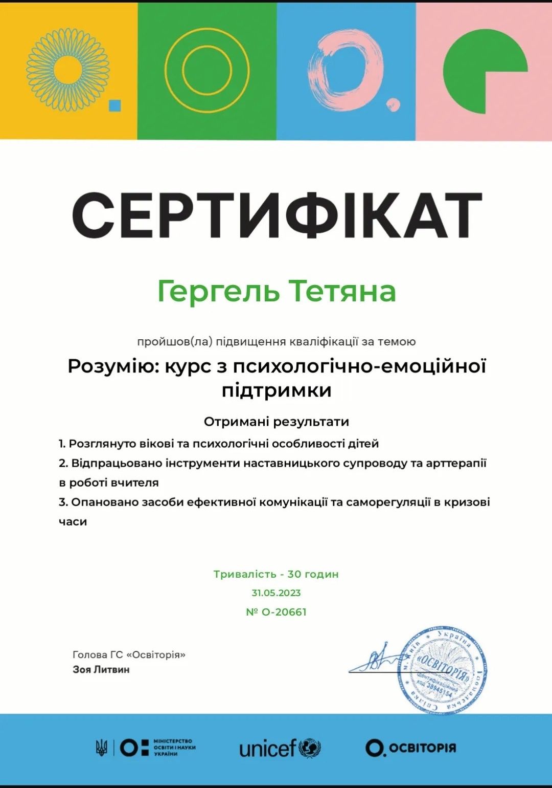 «Розумію»: курс з психологічно-емоційної підтримки (Освіторія, ЮНІСЕФ)