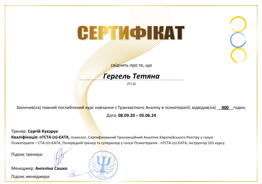Сертифікат з транзактного аналізу